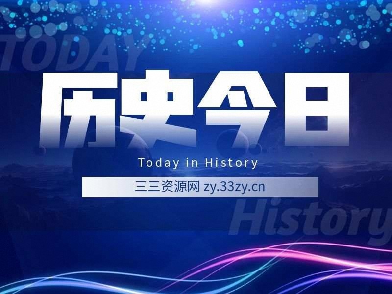 历史上的今天 (4月14日)