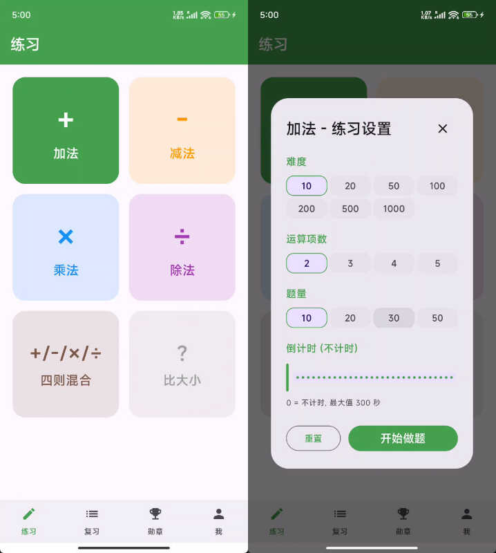安卓儿童算术练习APP
