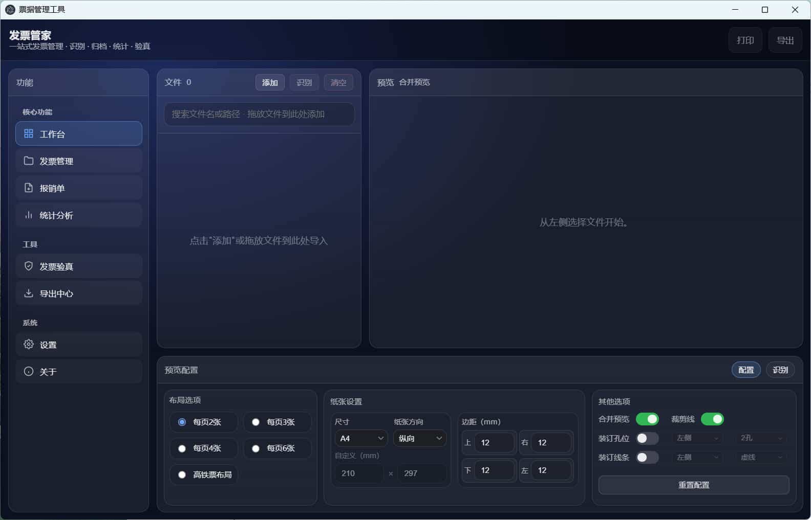 发票管家一站式发票工具