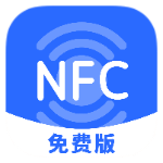 NFC助手免费6读写门禁卡~公交卡完全免费无广